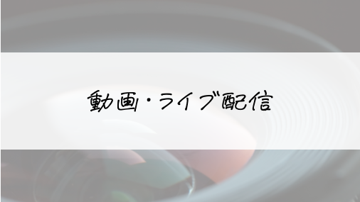 動画